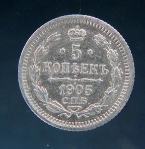 Russian Empire, Russia ,5 kopek,1905, silver coin,#2 - Picture 1 of 2
