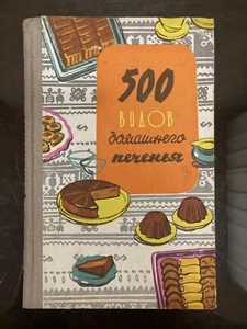 Vintage Book USSR 500 Types of Homemade Cookies = 500 Видов домашнего печенья - Imagen 1 de 24