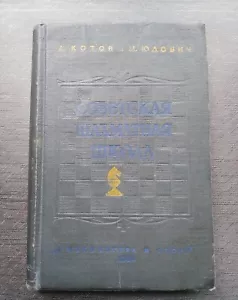 1955 Советская Шахматная Школа Котов Юдович Soviet chess school Kotov Yudovich - Foto 1 di 11
