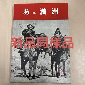 Ah, Manchuria - Written by Kenzaburo Tono Published by Akimoto Shobo #PCE93I - Picture 1 of 8