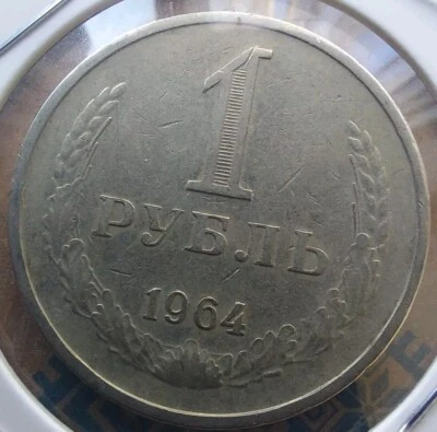 Monedas de 1 rublo 1964 URSS. #539 Foto 1 de 3