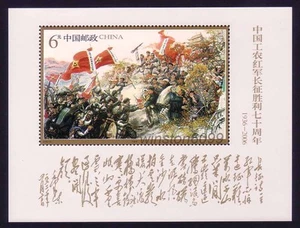 China 2006-25M The 70th Anniversary Victory Long March 长征 Souvenir Sheet Mint NH - Picture 1 of 1