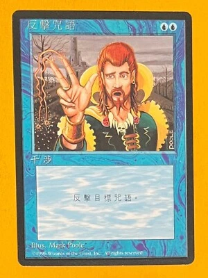 MTG COUNTERSPELL (Chinese) 4th Edition FBB (OldManMTG 009-001) - Image 1 of 3