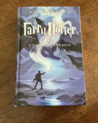 Russian Harry Potter and the Prisoner of Azkaban, HC, JK Rowling Hardcover HB - Image 1 of 4