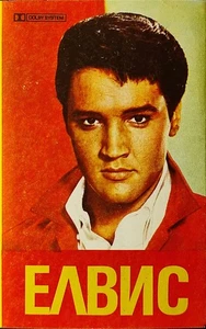 ELVIS PRESLEY Elvis ЕЛВИС VERY RARE 1986 Bulgaria CASSETTE Tape BALKANTON - Foto 1 di 5