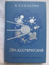 1972 Gilzin: Space Age. Cosmonaut Rocket flight Russian Soviet Illustrated book 