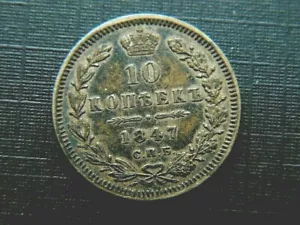 1847 Russian Silver 10 С.П.Б. (ПА) Kopeks toned. - Picture 1 of 4