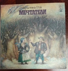 кристинд роц - мечтдтели - Kristina Roy? - The Dreamers? - Russian Disk Import - Picture 1 of 8