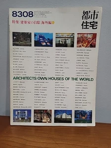 Toshi Jutaku 8308 Aug 1983 Architects Own Houses of the World Pt. 2 Japanese Mag - Picture 1 of 9