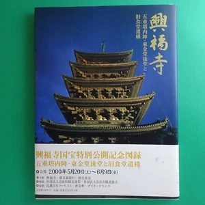 Kofuku-ji Temple Japanese 30.6 x 22.8 x 1.2 cm  96 pages exhibition catalogue OB - Picture 1 of 9