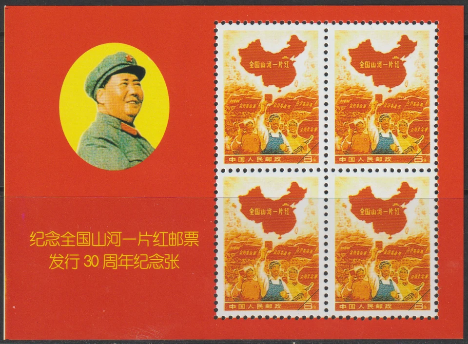 (C12)MALAYSIA CHINA PRC 1968 WHOLE COUNTRY IS RED REPLICA B/4 - Image 1 of 1