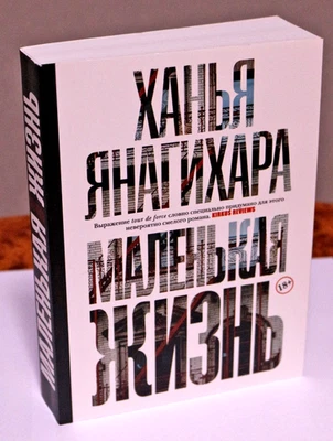 Книга Маленькая жизнь Ханья Янагихара Russian Book - Image 1 of 4