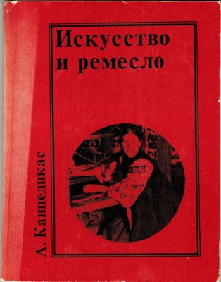 1977 A.Katsendikas ARTS AND CRAFTS ИСКУССТВО И РЕМЕСЛО in Russian - Image 1 of 4