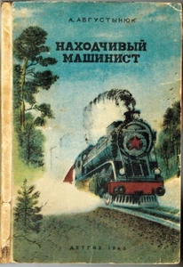 1948 A.Avgustyniuk RESOURCEFUL TRAIN OPERATOR НАХОДЧИВЫЙ МАШИНИСТ in Russian - Picture 1 of 5