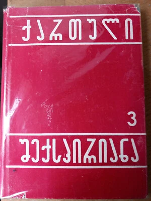 [Langue Géorgienne] 1972 Tbilisi ქართული შექსპირიანა Georgian Shakespeariana 3  - Photo 1/4