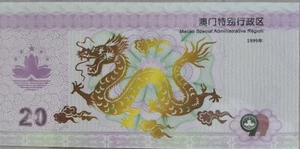 China Fantasy Note (澳门回归20周年纪念) MC 8887274 - Picture 1 of 2