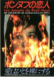 DIE LIEBHABER AUF DER BRÜCKE: Leos Carax - japanisches Miniposter Chirashi - Bild 1 von 2