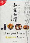 Guide in English! 90 Japanese meal