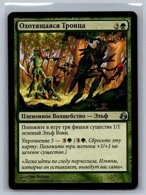 Magic The Gathering RUSSIAN Morningtide Hunting Triad #127/150 MTG TCG CCG - Image 1 of 2