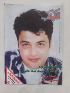 Arabic Egyptian Magazine Al Kawakeb #2373 Madonna 1997 مجلة الكواكب حميد الشاعري - Picture 1 of 12