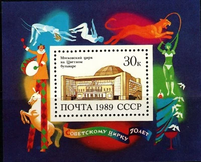 RUSSIA-CCCP 1989 70th ANNIVERSARY MOSCOW CIRCUS TSVETNOI BLVD SOUVENIR SHEET MNH - Image 1 of 2