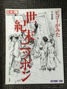 Bessatsu Taiyo Bigot Seen End of the Century Japan - Foto 1 di 1