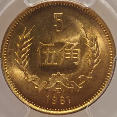 (1981) China Coin, China, People's Republic, 5 Jiao - Image 1 of 4