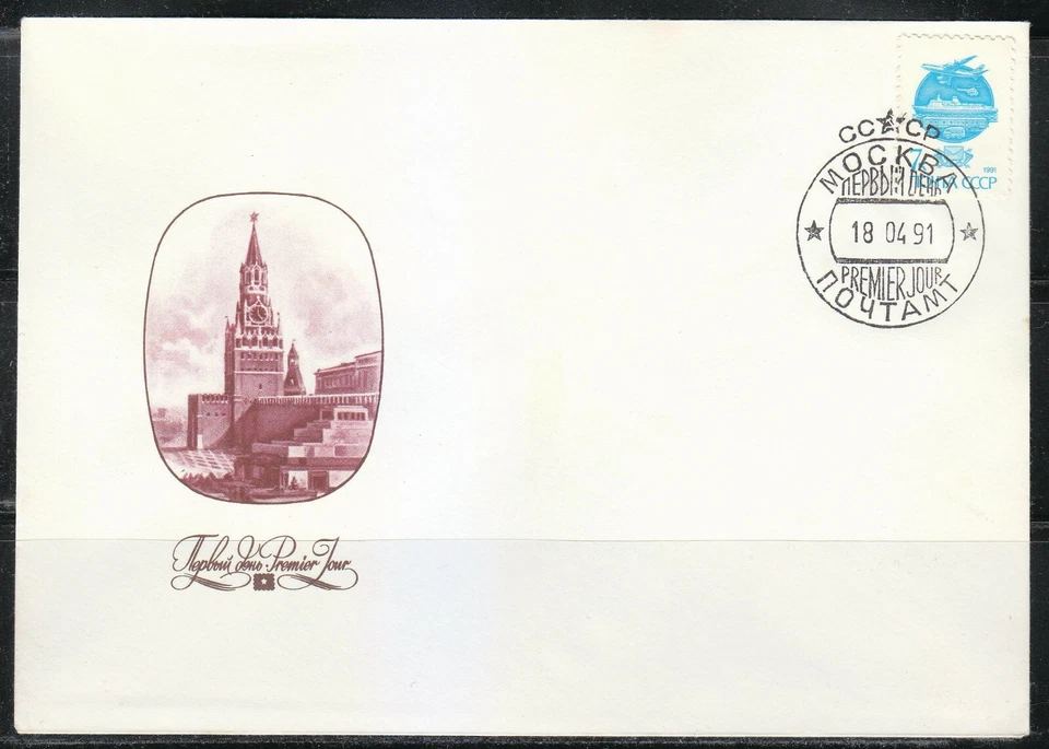 Russia 1991 FDC cover Mi 6178 I A w Sc 5985 Airplane,helicopter,ocean liner,car - Image 1 of 1
