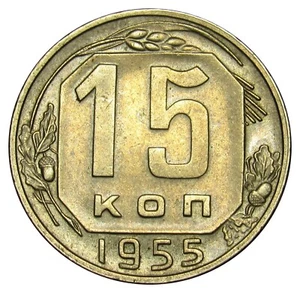 Russia CCCP USSR 15 kopeks 1955 coin Y# 117 - Picture 1 of 2