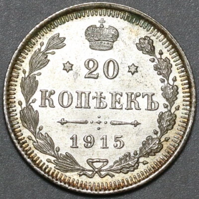 1915 Russia 20 Kopeks UNC Czar Nicholas II St Petersburg WWI Coin (21071801R) - Image 1 of 2