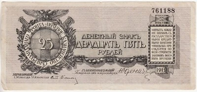 RUSIA #S207a FRENTE NOROESTE General YUDENICH 25 RUBLOS 1919 EN MUY BUEN ESTADO/F Nota #761188 Foto 1 de 2