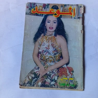 Lebanese Arabic Magazine Al Mawed Back Issue Chirihane 1992 مجلة الموعد شريهان - Image 1 of 4