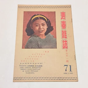 chinesische Shanghai Ching Chuen Zeitschrift 井泉 1951 Gong Qiuxia 龔秋霞 selten - Bild 1 von 9