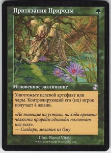 RUSSIAN MTG Nature's Claim 364 Time Spiral: Remastered S Normal NM - Picture 1 of 2
