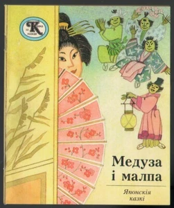 JELLYFISH & MONKEY, МЕДУЗА I МАЛПА, JAPANESE FAIRY TALES, NICE BELARUSIAN BOOK - Imagen 1 de 7