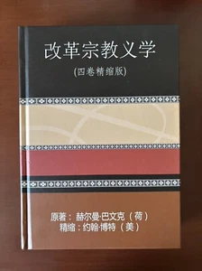 改革宗教义学(四卷精缩版) - Imagen 1 de 2
