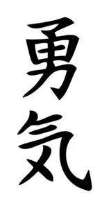 Calcomanía Coraje Kanji #1 2.25"x5" Elige Color - Imagen 1 de 2