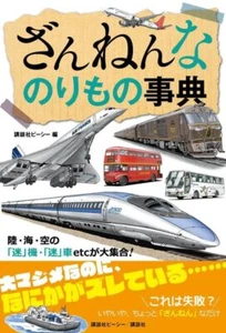 Unfortunate Vehicles Book Japan: Ingenious Transports That Missed Their Moment - Picture 1 of 7