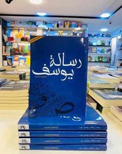 Arabisches Buch Josephs Botschaft - Schriftsteller Ibrahim Mohammad كتارسالة يوسف - Bild 1 von 1