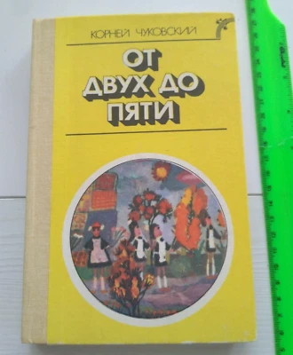 1988 Prose and poetry by Korney Chukovsky,vintage Russian book - Image 1 of 4