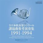 All Japan Brass Band Competition Répertoire Performances de référence 1991-1994 F/S