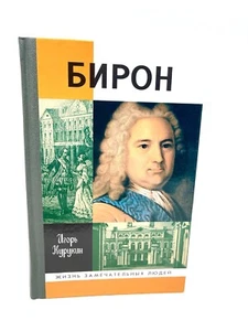 Бирон ЖЗЛ Жизнь Замечательных людей Игорь Курукин Ernst Biron Biography Kurukin - Picture 1 of 4