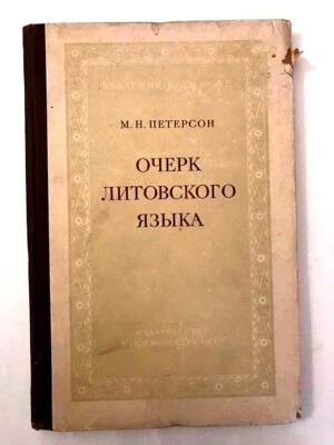 1955 Очерк Литовского Языка- М. Петерсон; Lithuanian Language- Peterson; RUSSIAN - Image 1 of 4