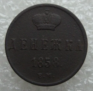 Russia Denezhka 1858 EM Alexander II Copper Coin D2 - Picture 1 of 7
