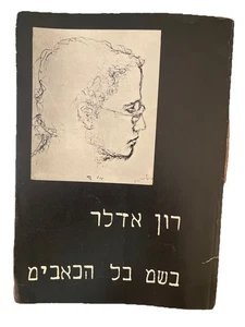 Ron Adler In the name of all pain Hebrew Language Poalim Paperback Good - Imagen 1 de 7