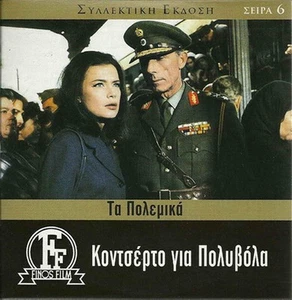 KONTSERTO GIA POLYVOLA (Jenny Karezi, Katrakis, Barkoulis, Kazakos), DVD griego - Imagen 1 de 1