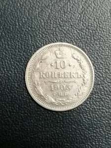 Russian Empire Silver Coin 10 kopeks 1903 СПБ АР, Nicholas II (1353) - Picture 1 of 5
