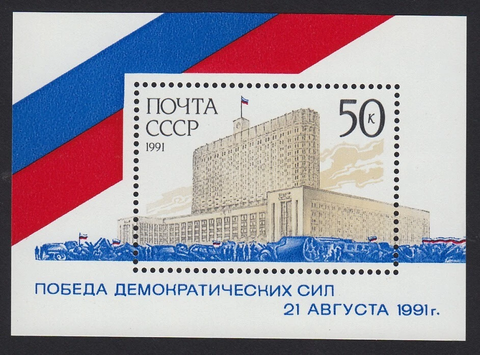 WHITE HOUSE * MNH Souvenir sheet USSR / Russia 1991 Sc 6029 Mi Block 220 - Image 1 of 1
