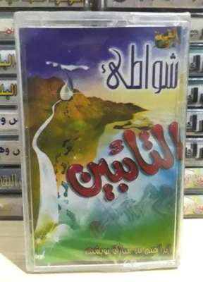 Cassette Tape Islamic Beaches of Penitents - شواطئ التائبين الشيخ ابراهيم بوبشيت - Image 1 of 2