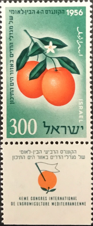 Israel #Mi134 MNH 1956 International Citrus Growers Congress [120] - Image 1 of 1
